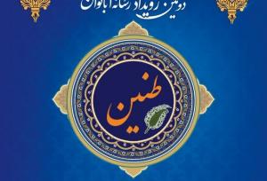 دومین دوره رویداد رسانه ای «طنین» در گیلان برگزار می شود