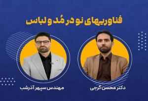 استفاده از فناوری‌های روز در صنایع مد و لباس ضروری است