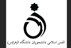 انجمن اسلامی دانشجویان دانشگاه الزهرا: برخی در این دانشگاه تلاش دارند جای ظالم و مظلوم را وارونه جلوه دهند