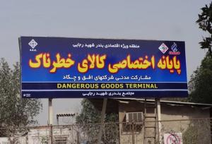 دستور فوری گمرک درباره کالاهای خطرناک بنادر