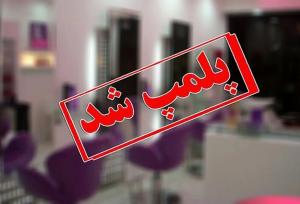 شناسایی و تعطیلی ۴ مرکز غیرمجاز زیبایی در شیراز
