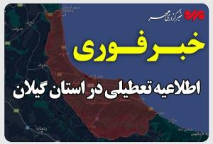 حق شناس: گیلان پنجشنبه تعطیل است