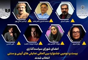معرفی اعضای شورای سیاستگذاری جشنواره نمایش‌های آیینی و سنتی