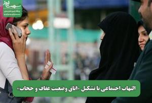 التهاب اجتماعی با تشکیل «اتاق وضعیت عفاف و حجاب»
