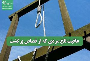 عاقبت تلخ مردی که از قصاص برگشت