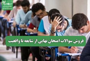 فروش سوالات امتحان نهایی از شایعه تا واقعیت