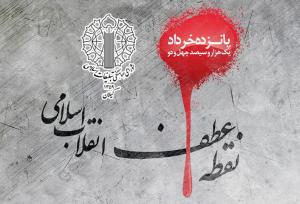 یوم‌الله ۱۵ خرداد نماد اتحاد ملت ایران و نقطه عطف نهضت انقلاب است