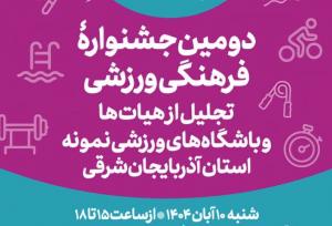 دومین جشنواره «تابان» با محوریت ورزش پاک در تبریز برگزار می‌شود