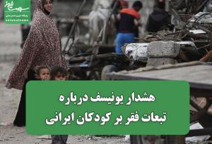 هشدار یونیسف درباره تبعات فقر بر کودکان ایرانی