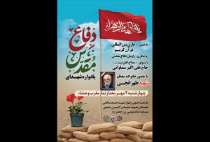 مراسم یادواره شهدای جنگ دفاع مقدس برگزار می‌شود