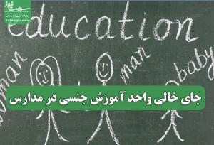 جای خالی واحد آموزش جنسی در مدارس
