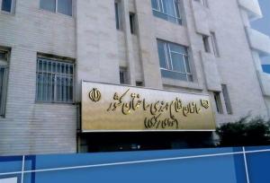 اسامی منتخبان دهمین دوره انتخابات شورای مرکزی نظام مهندسی ساختمان