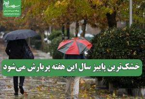 خشک‌ترین پاییز سال این هفته پربارش می‌شود