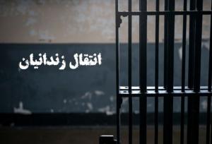 انتقال یک زندانی ایرانی از  ژاپن به کشور