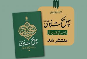 «چهل حکمت نبوی»، کتابی حکمت‌آموز برای نسلی تشنه معرفت