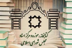 تعطیلی کتابخانه مجلس در روز چهارشنبه اول مرداد