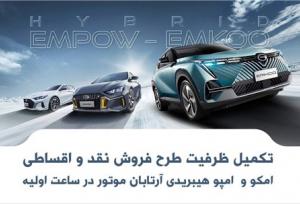 تکمیل ظرفیت فروش فوری خودروهای هیبریدی آرتابان موتور تنها در کمتر از یک ساعت
