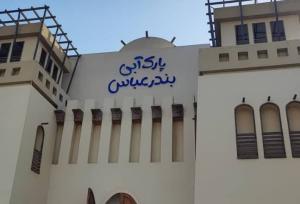 دستور قضایی برای تسریع در روند تکمیل پارک آبی بندرعباس