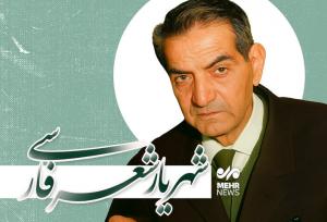 استاد «شهریار» شاعر مردمی جهانی و بی تکرار است