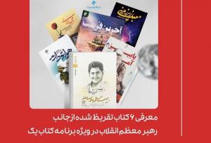 معرفی ۶ کتاب تقریظ شده از جانب رهبر انقلاب 