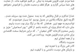 خداحافظی دروازه‌بان سابق استقلال از هواداران!