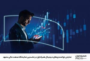 نمایش توانمندی‌های دیجیتال همراه اول در نمایشگاه صنعت مالی مشهد