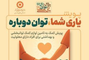 رحمانی: پویش «یاری شما؛ توان دوباره» تا پایان آذرماه ادامه دارد