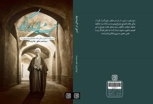 «چشمه ای در کویر» در بازار نشر