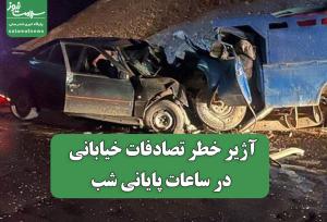 آژیر خطر تصادفات خیابانی در ساعات پایانی شب