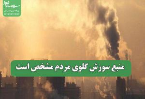 منبع سوزش گلوی مردم مشخص است