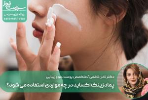 پماد زینک اکساید در چه مواردی استفاده می شود؟