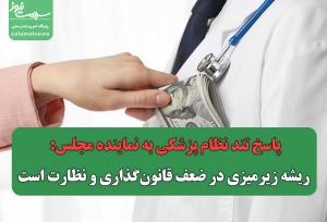 پاسخ تند نظام پزشکی به نماینده مجلس: ریشه زیرمیزی در ضعف قانون‌گذاری و نظارت است