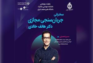 بررسی «جریان‌سنجی مجازی» با حضور متخصص ایرانی بازگشته به کشور