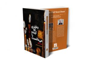 «دختری که آینده را می‌دانست» آخرین اثر نویسنده جنایی پیش از مرگش