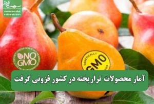 آمار محصولات  تراریخته در کشور فزونی گرفت