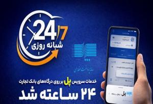 سرویس تراکنش «پل» بانک تجارت شبانه‌روزی شد