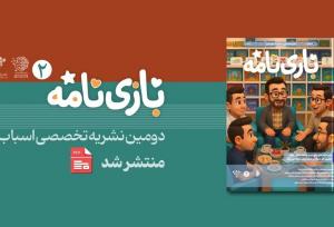 نشریه بازی‌نامه شماره دوم منتشر شد
