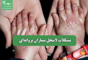 مشکلات لاینحل بیماران پروانه‌ای
