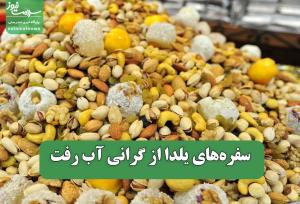 سفره‌های یلدا از گرانی آب رفت