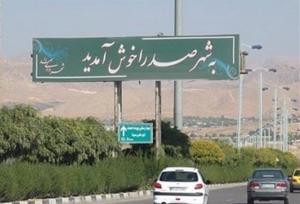 شهر صدرا صاحب آرامستان شد