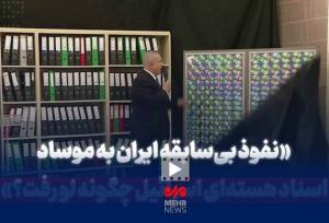 نفوذ بی سابقه ایران به موساد