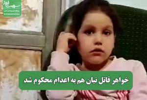 خواهر قاتل نیان هم به اعدام محکوم شد