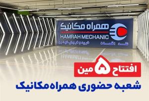 5 تایی شدن شعبه‌های حضوری همراه مکانیک در تهران