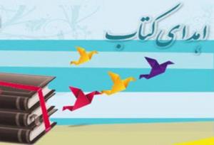 اهدای بیش از ۱۲۵ هزار جلد کتاب به کتابخانه های فارس