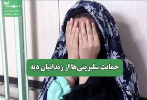 حمایت سلبریتی‌ها از زندانیان دیه