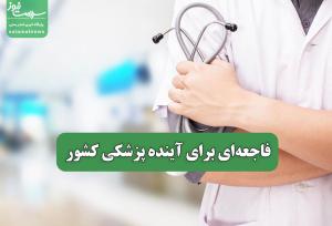 فاجعه‌ای برای آینده پزشکی کشور