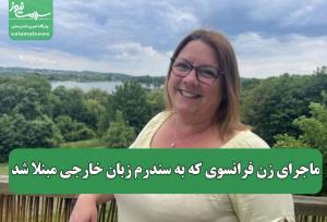 ماجرای زن فرانسوی که به سندرم زبان خارجی مبنلا شد