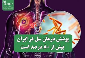 پوشش درمان سل در ایران بیش از ۸۰ درصد است؛ چالش‌ها و تهدیدها در مقابله با بیماری‌های واگیر