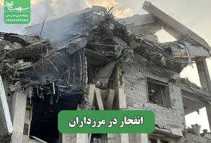 انفجار در مرزداران