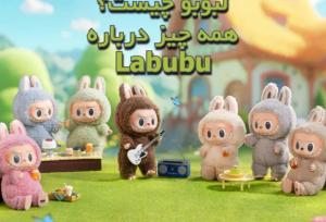 لبوبو چیست؟ همه چیز درباره Labubu